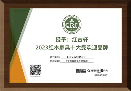 2023年12月，紅古軒連續(xù)14年榮獲“紅木家具十大受歡迎品牌”